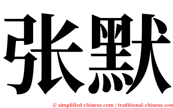 张默 serif font