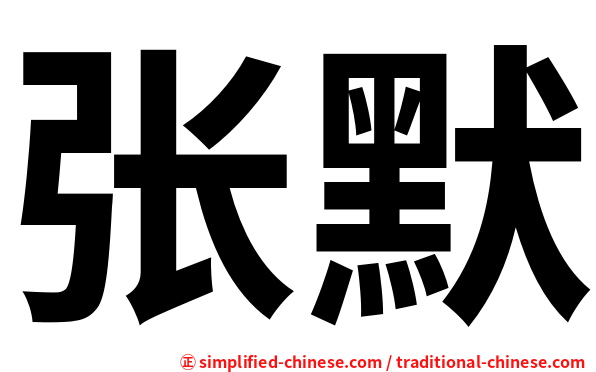 张默