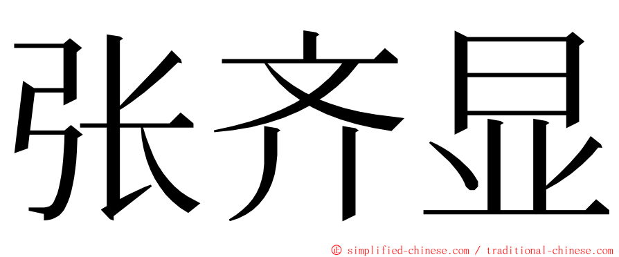 张齐显 ming font