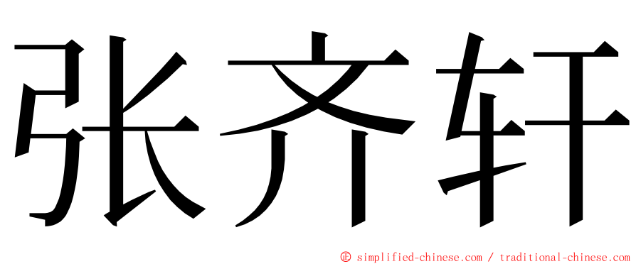 张齐轩 ming font