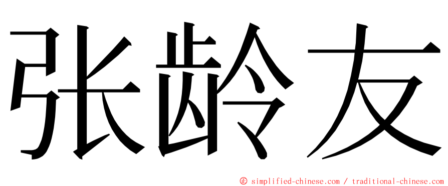 张龄友 ming font