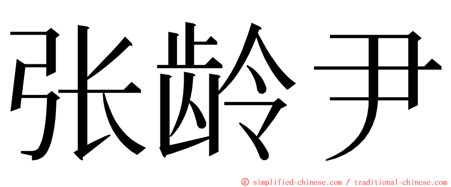 张龄尹 ming font