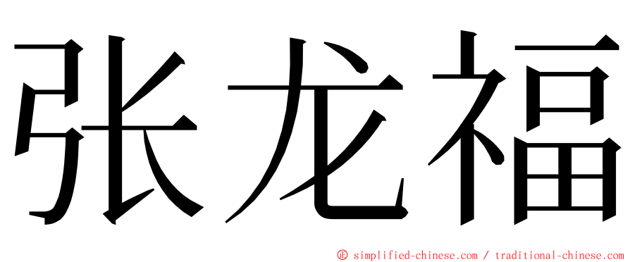 张龙福 ming font