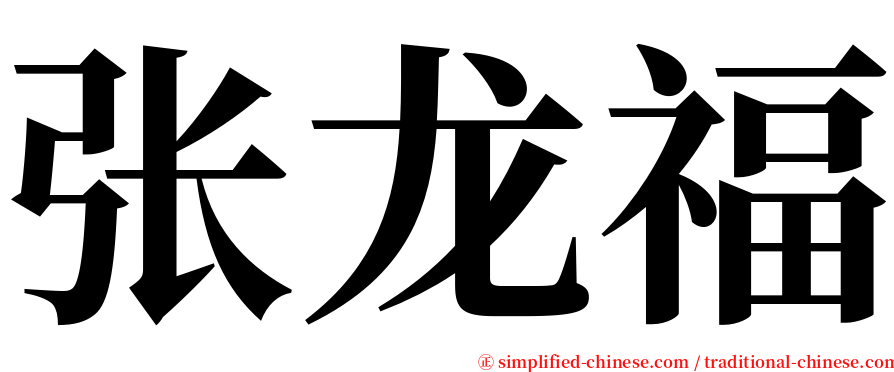 张龙福 serif font