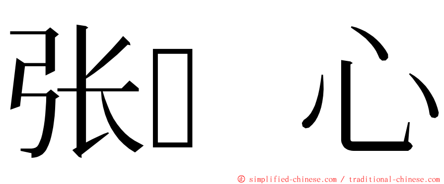 张心 ming font