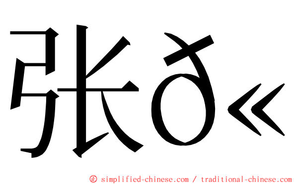 张𫖮 ming font