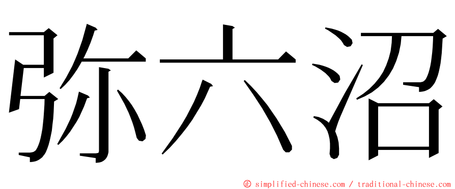 弥六沼 ming font