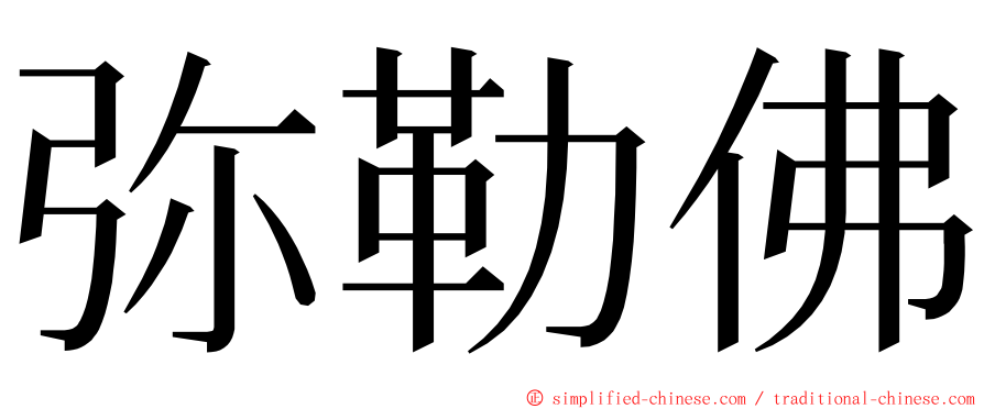 弥勒佛 ming font