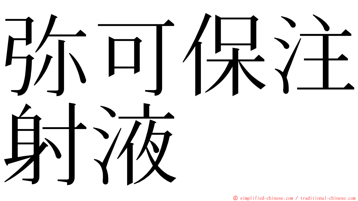 弥可保注射液 ming font