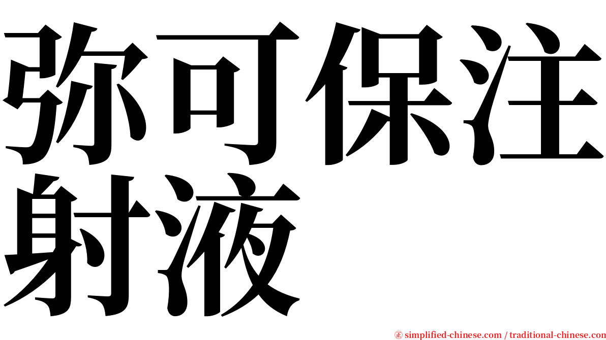 弥可保注射液 serif font