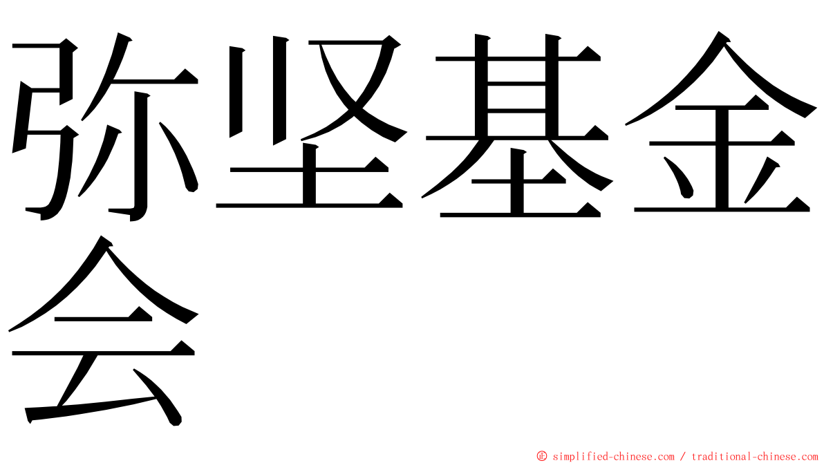 弥坚基金会 ming font