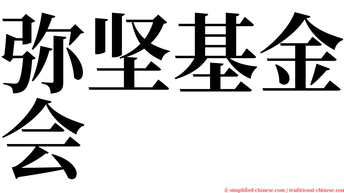 弥坚基金会 serif font