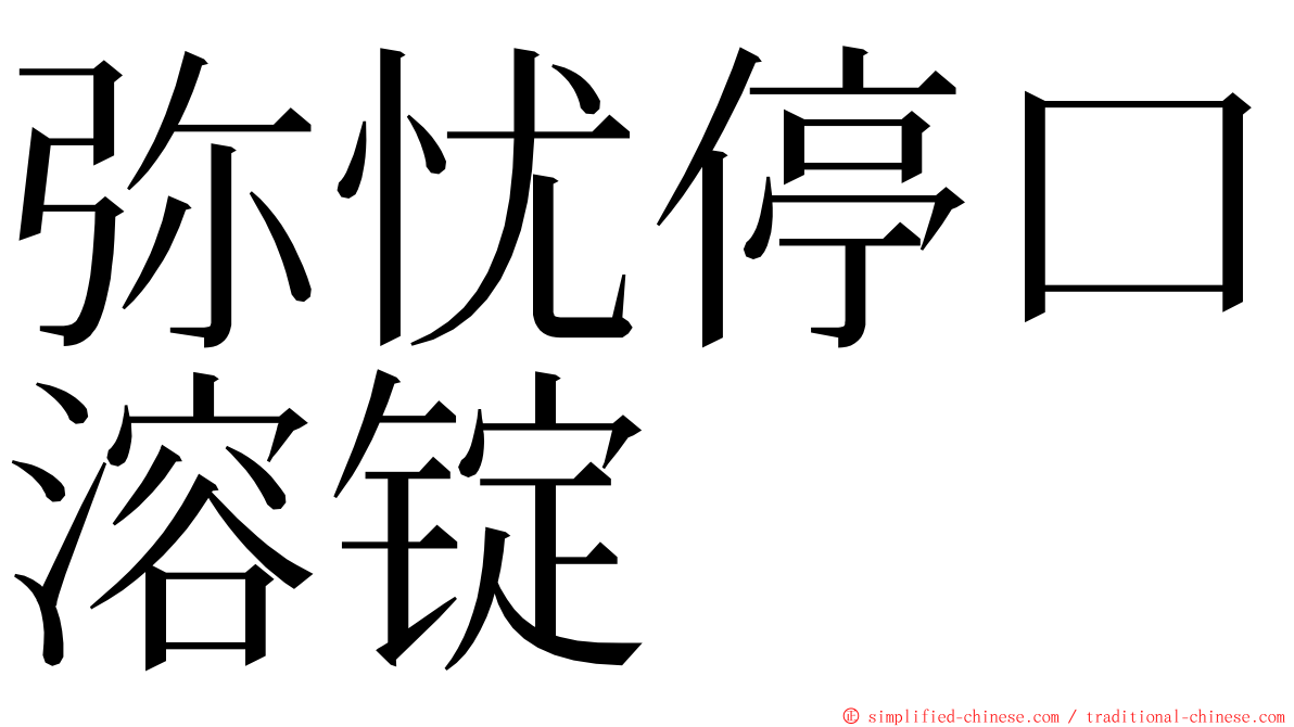 弥忧停口溶锭 ming font