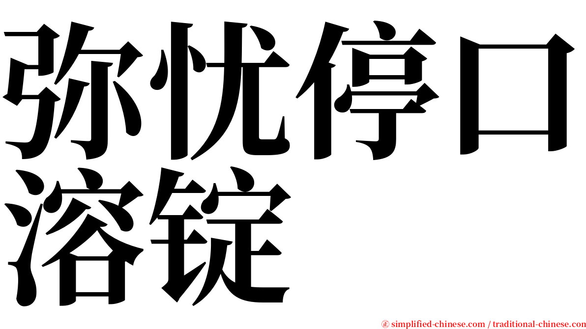 弥忧停口溶锭 serif font