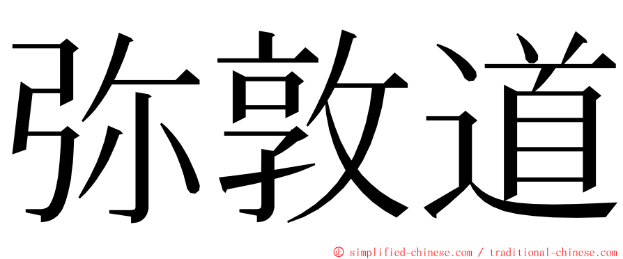 弥敦道 ming font