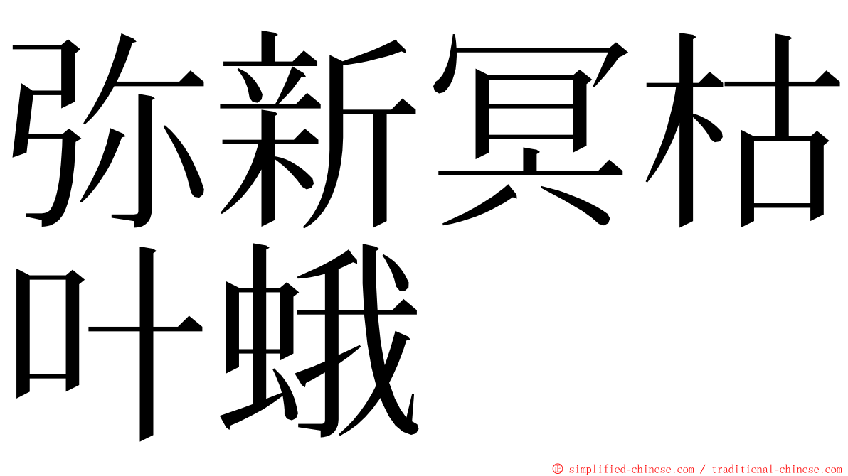 弥新冥枯叶蛾 ming font