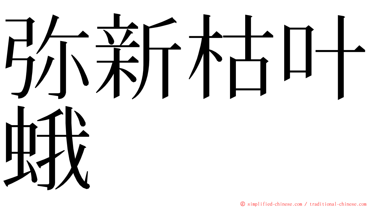 弥新枯叶蛾 ming font