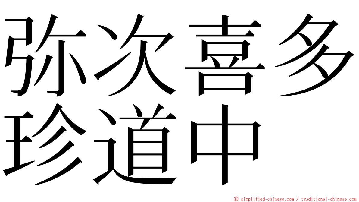 弥次喜多珍道中 ming font