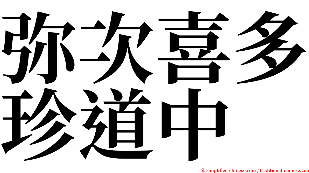 弥次喜多珍道中 serif font