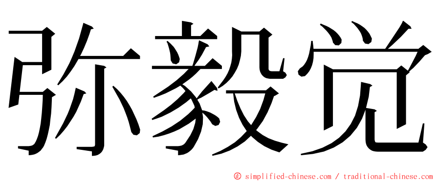 弥毅觉 ming font