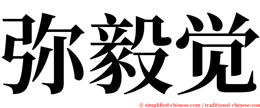 弥毅觉 serif font