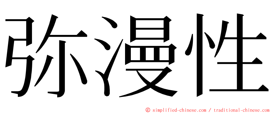 弥漫性 ming font