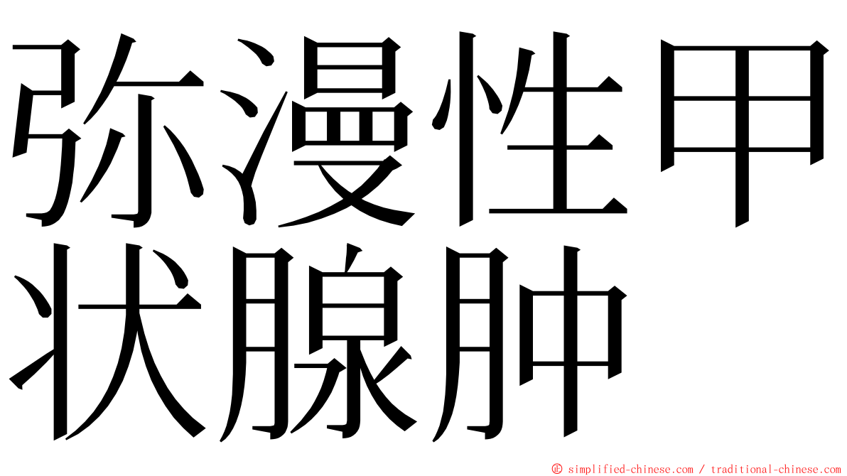 弥漫性甲状腺肿 ming font