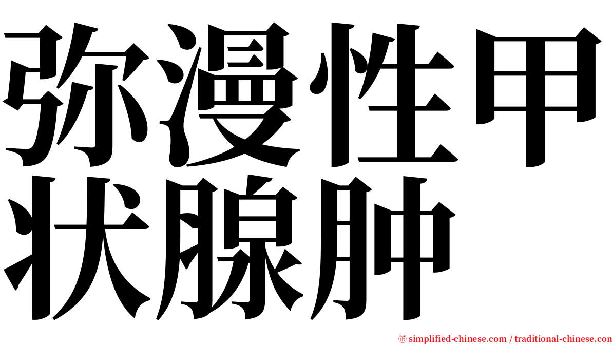 弥漫性甲状腺肿 serif font