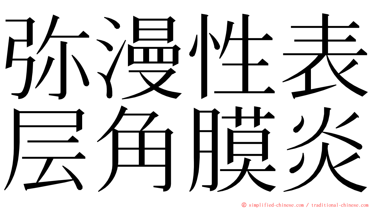 弥漫性表层角膜炎 ming font