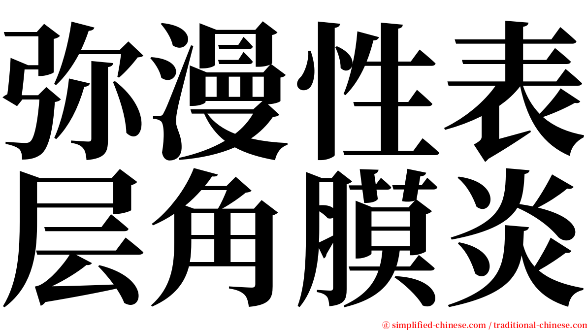 弥漫性表层角膜炎 serif font