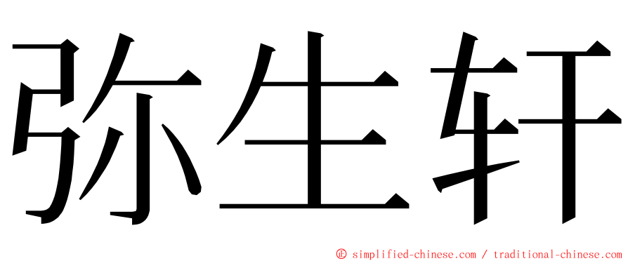 弥生轩 ming font