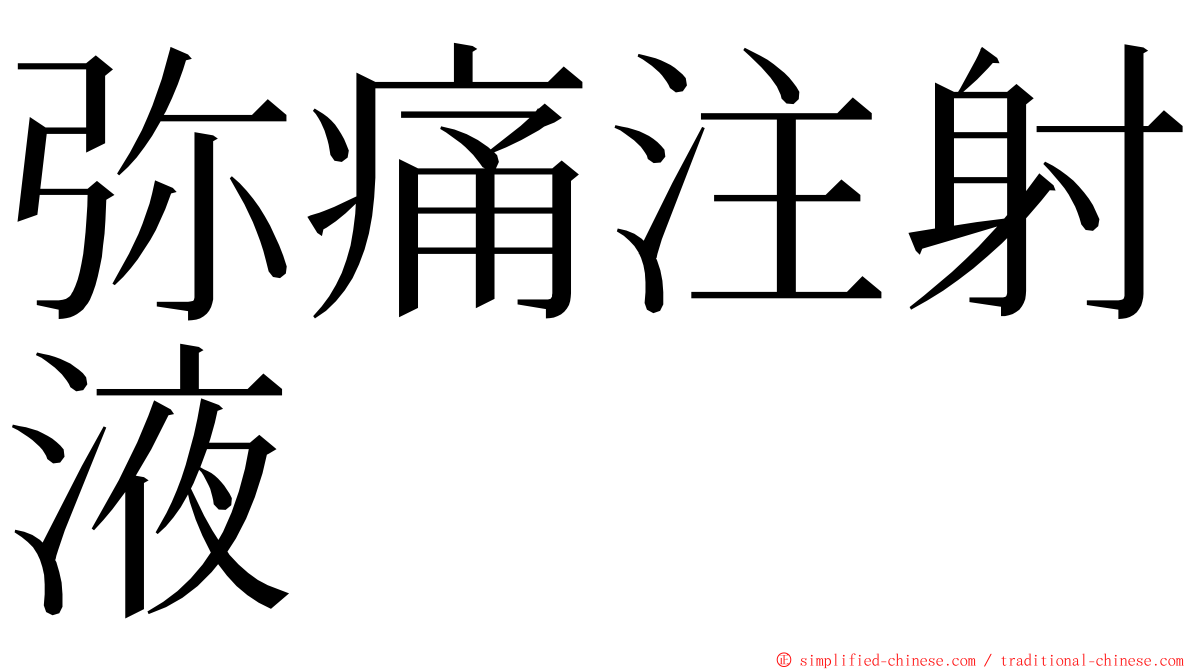 弥痛注射液 ming font