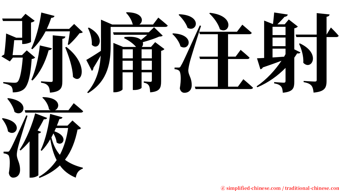 弥痛注射液 serif font