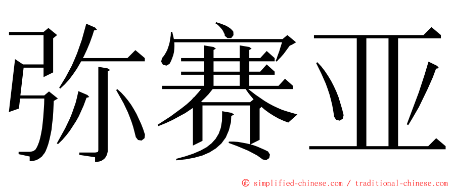 弥赛亚 ming font