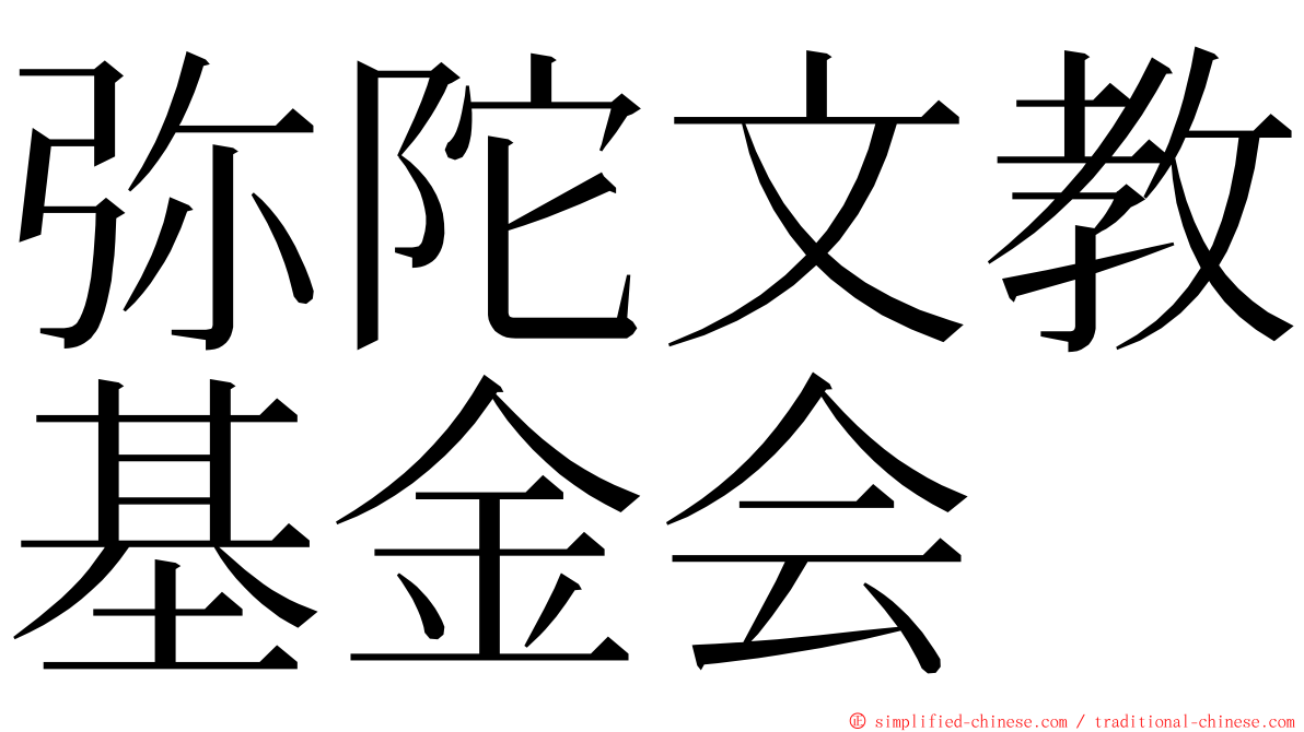 弥陀文教基金会 ming font