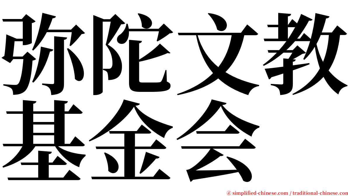 弥陀文教基金会 serif font