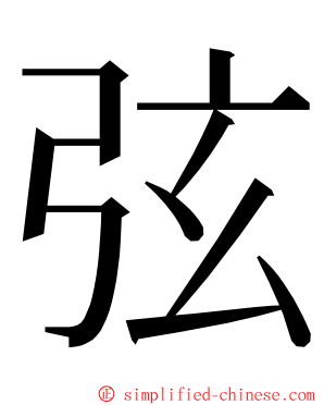 弦 ming font