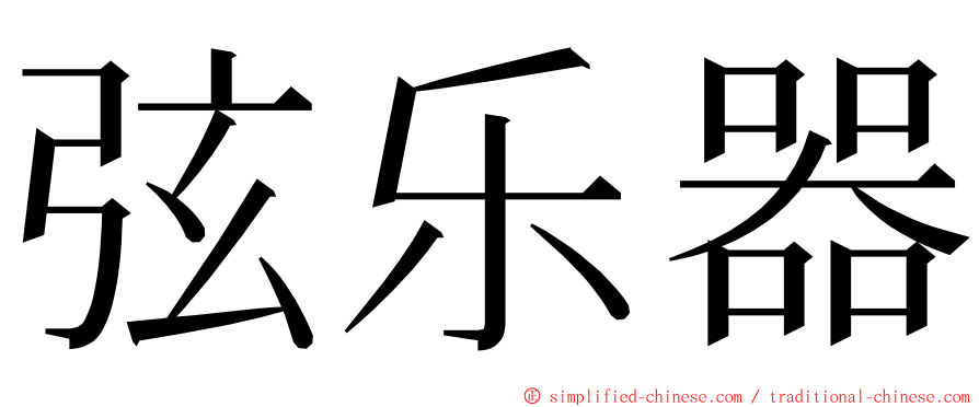 弦乐器 ming font