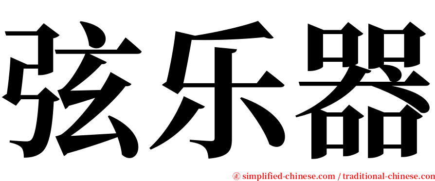 弦乐器 serif font