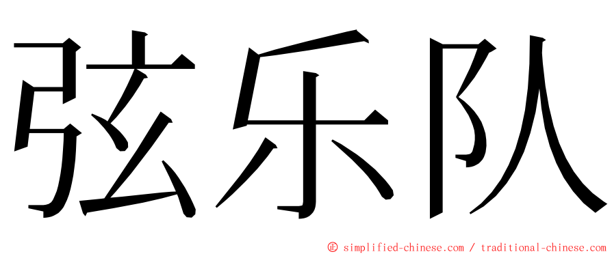 弦乐队 ming font