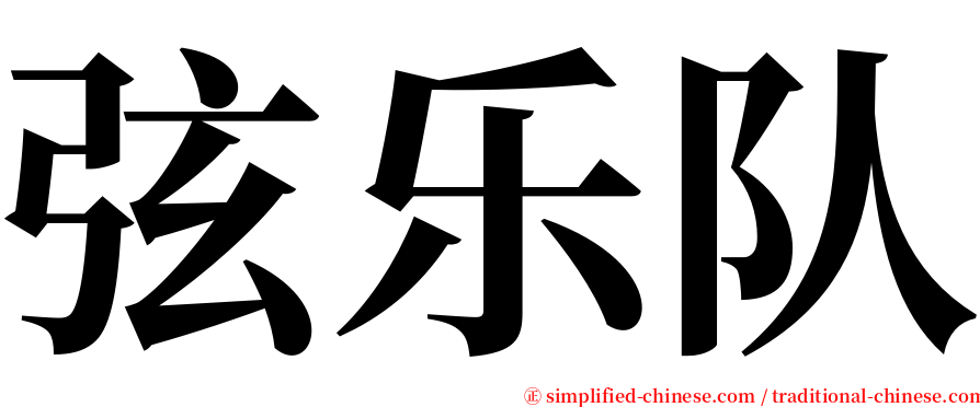 弦乐队 serif font