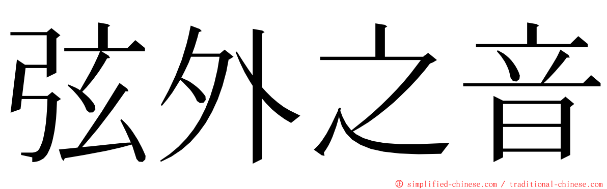 弦外之音 ming font