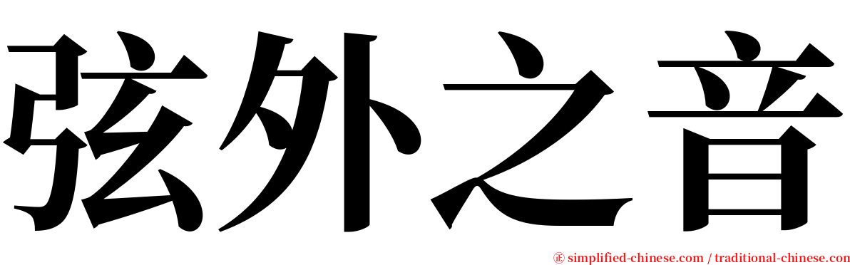 弦外之音 serif font