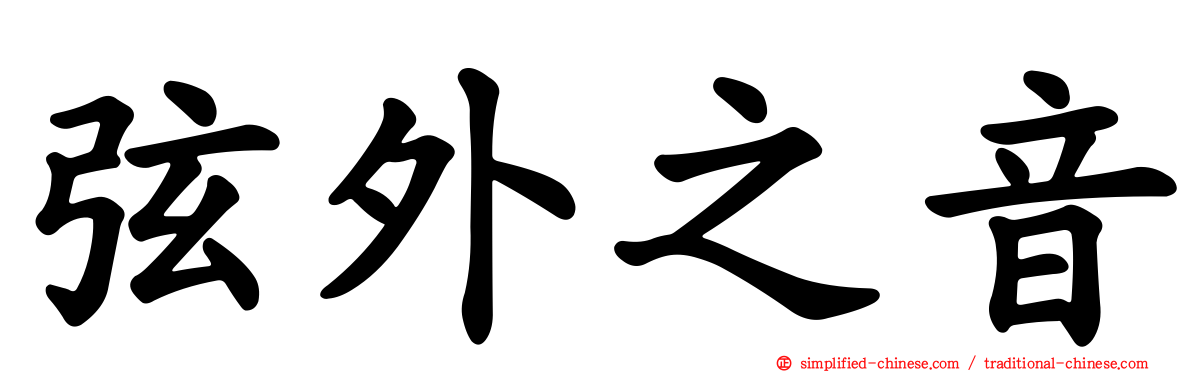 弦外之音