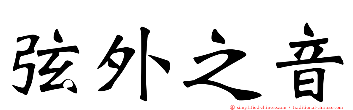 弦外之音