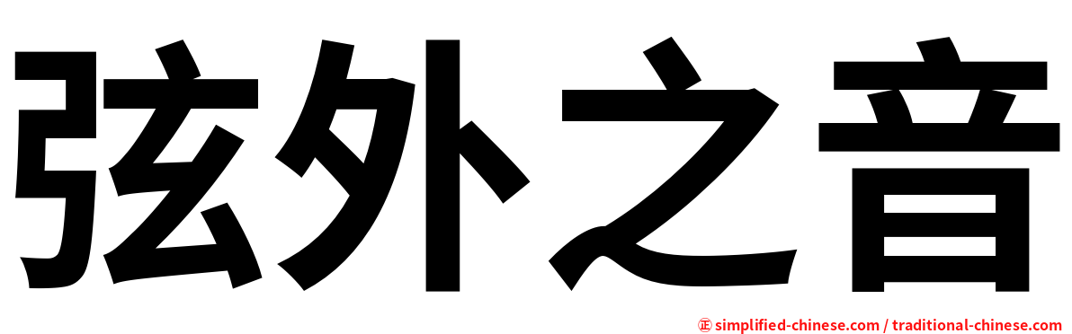 弦外之音