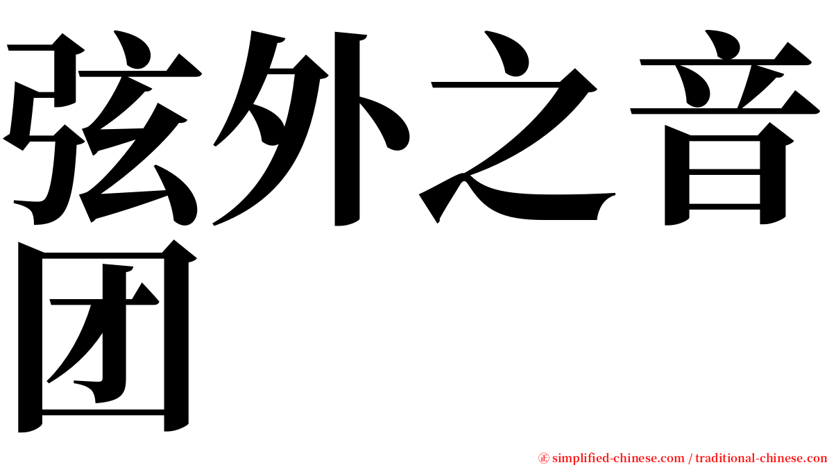 弦外之音团 serif font