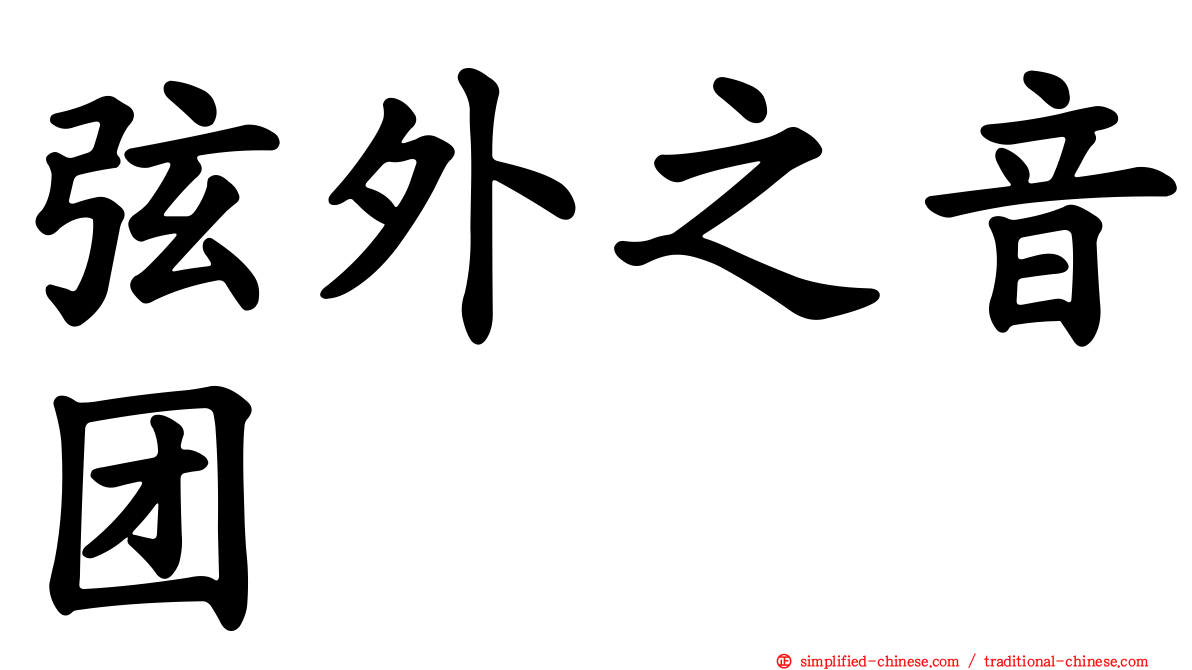 弦外之音团