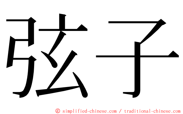 弦子 ming font