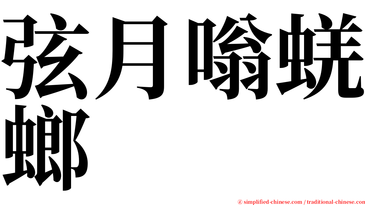 弦月嗡蜣螂 serif font